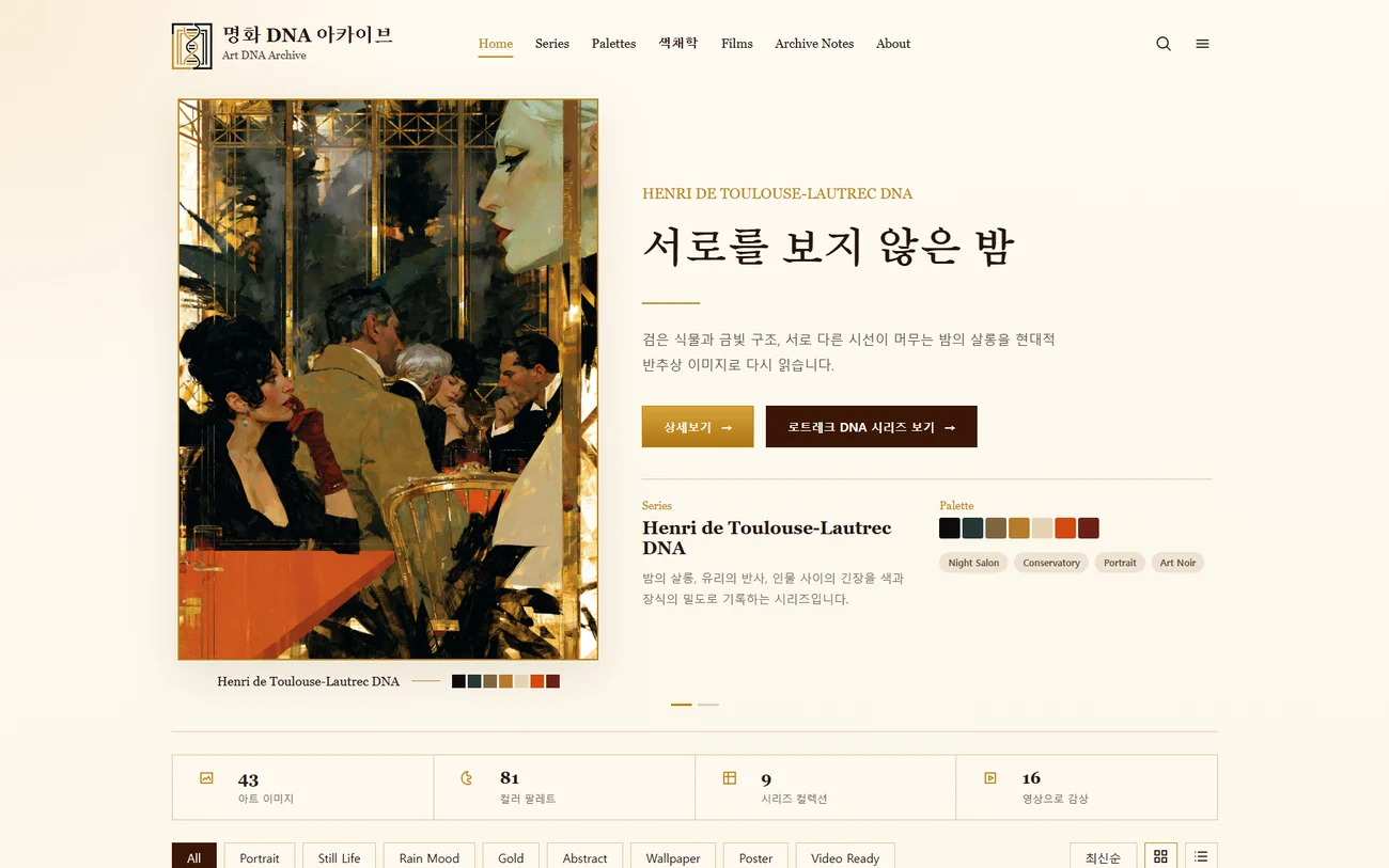 Art DNA Archive의 작품, 시리즈와 색상 팔레트가 배치된 홈 화면