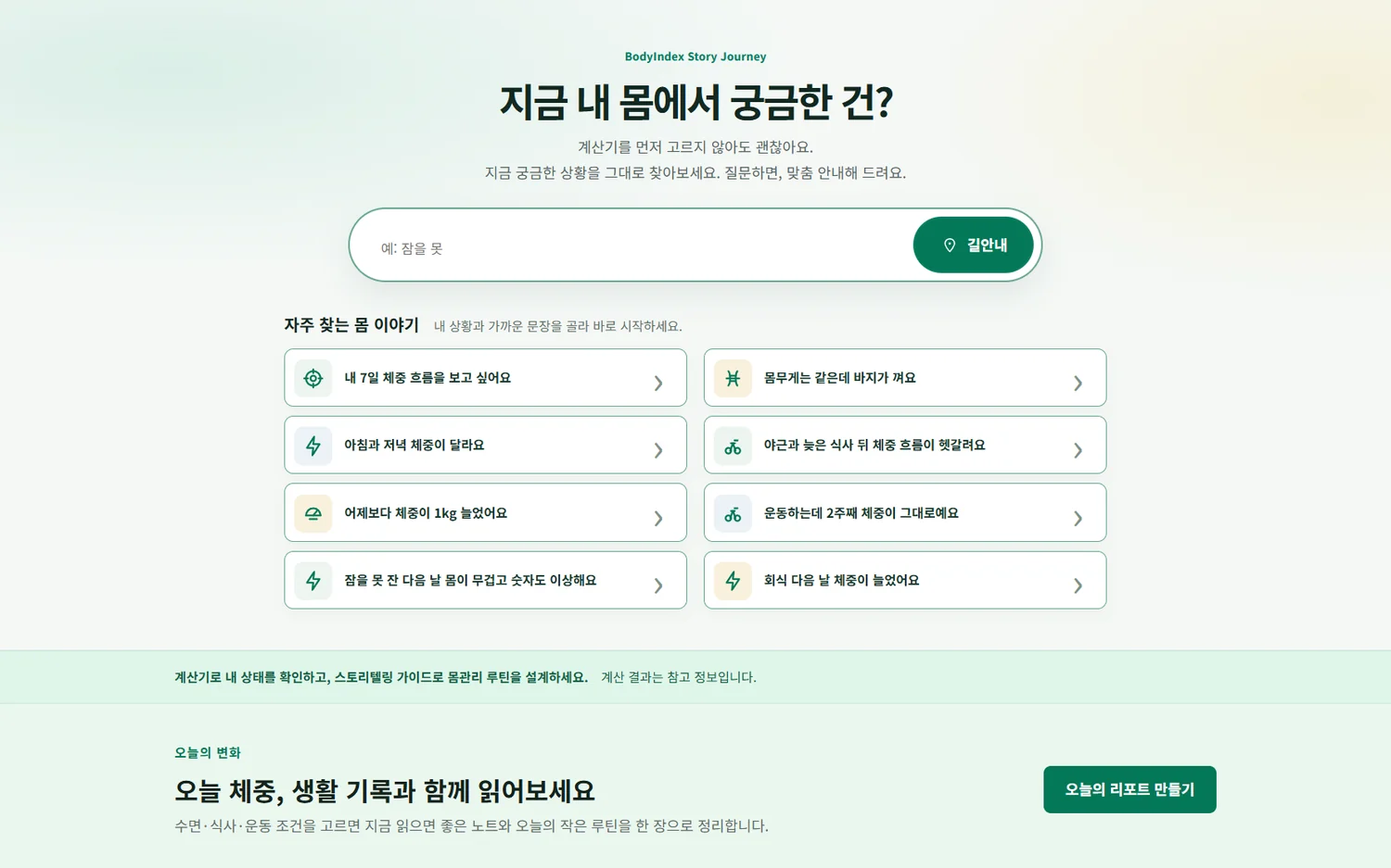 BodyIndexLab의 몸 상태별 질문과 기록 안내 화면