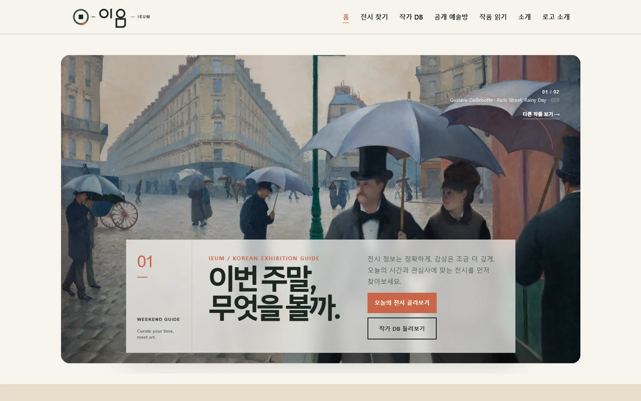 이음의 작품 중심 전시 안내 홈 화면
