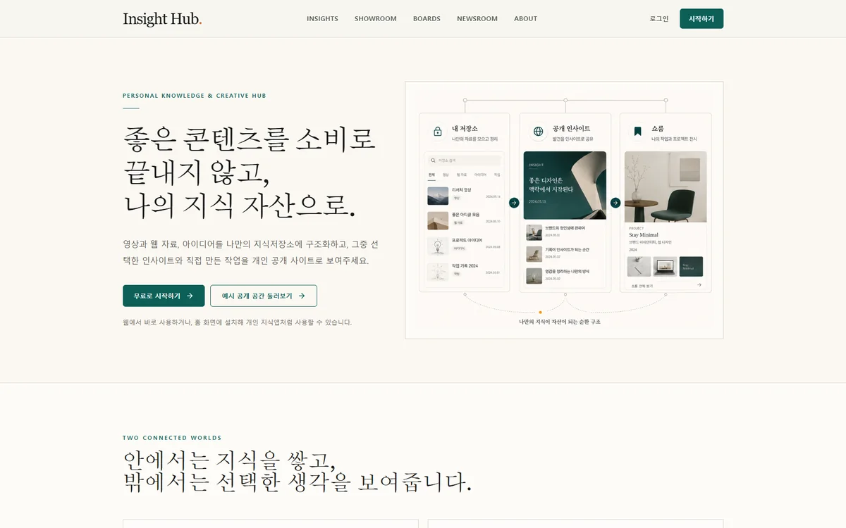 MyInsightHub 개인 지식과 공개 인사이트를 소개하는 홈 화면